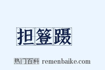担簦蹑屩是什么意思的图片